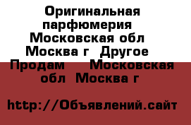 Оригинальная парфюмерия - Московская обл., Москва г. Другое » Продам   . Московская обл.,Москва г.